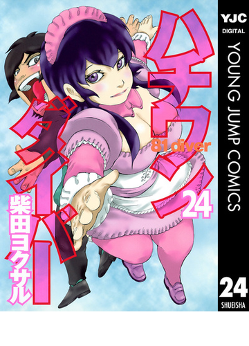 ハチワンダイバー 24 漫画 の電子書籍 無料 試し読みも Honto電子書籍ストア