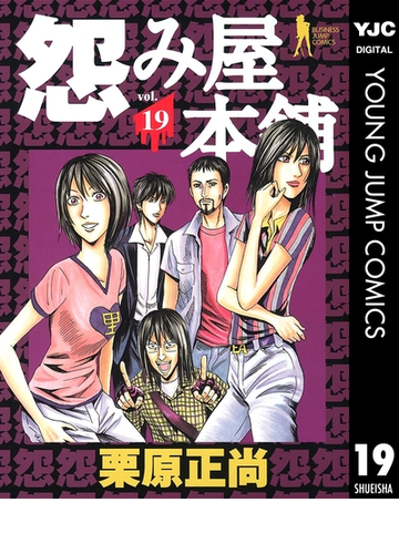 怨み屋本舗 19 漫画 の電子書籍 無料 試し読みも Honto電子書籍ストア