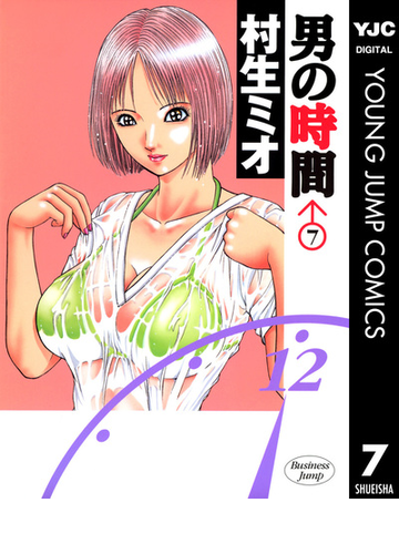 男の時間 7 漫画 の電子書籍 無料 試し読みも Honto電子書籍ストア