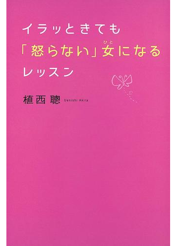 イラッときても 怒らない 女になるレッスンの電子書籍 Honto電子書籍ストア