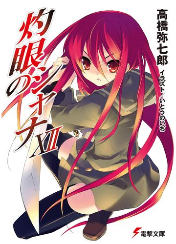 灼眼のシャナxiiの電子書籍 Honto電子書籍ストア