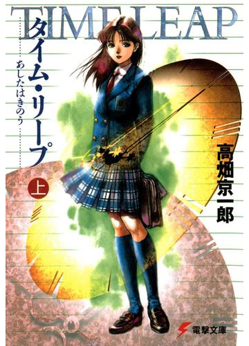 タイム リープ 上 あしたはきのうの電子書籍 Honto電子書籍ストア