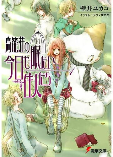 鳥籠荘の今日も眠たい住人たち 1 の電子書籍 Honto電子書籍ストア