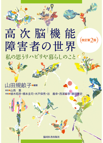 高次脳機能障害者の世界 私の思うリハビリや暮らしのこと 改訂第２版の通販 山田 規畝子 紙の本 Honto本の通販ストア