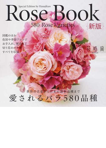 ｒｏｓｅ ｂｏｏｋ 愛されるバラ５８０品種 切り花のバラ図鑑 新版の通販 紙の本 Honto本の通販ストア
