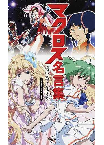 マクロス名言集 おぼえていますかの通販 レッカ社 紙の本 Honto本の通販ストア