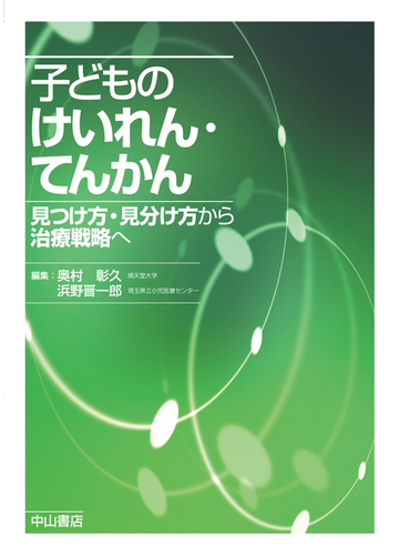 子どものけいれん てんかん 見つけ方 見分け方から治療戦略への通販 奥村 彰久 浜野 晋一郎 紙の本 Honto本の通販ストア