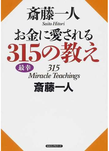 斎藤一人お金に愛される３１５の教えの通販 斎藤 一人 紙の本 Honto本の通販ストア