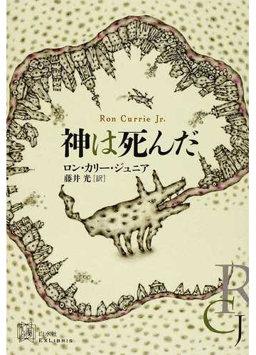 神は死んだの通販 ロン カリー ジュニア 藤井 光 小説 Honto本の通販ストア