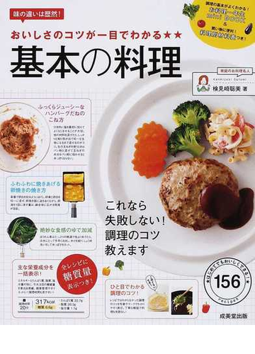 おいしさのコツが一目でわかる基本の料理 味の違いは歴然 の通販 検見崎 聡美 紙の本 Honto本の通販ストア