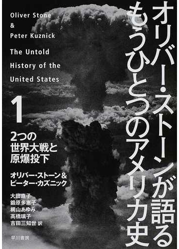 オリバー ストーンが語るもうひとつのアメリカ史 １ ２つの世界大戦と原爆投下の通販 オリバー ストーン ピーター カズニック 紙の本 Honto本の通販ストア