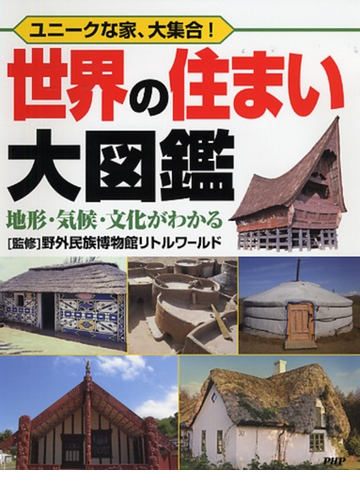 世界の住まい大図鑑 ユニークな家 大集合 地形 気候 文化がわかるの通販 野外民族博物館リトルワールド 紙の本 Honto本の通販ストア 世界の住まい大図鑑 ユニークな家 大集合 地形 気候 文化がわかるの通販 野外民族博物館リトルワールド 紙の本 Honto本の通販ストア