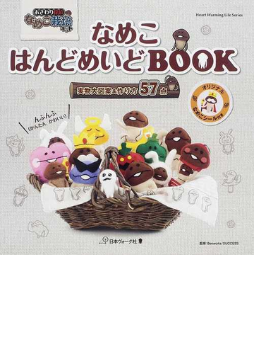 なめこはんどめいどbook 実物大図案 作り方57点の通販 beeworks success 紙の本 Honto本の通販ストア