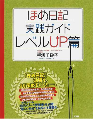 ほめ日記実践ガイド レベルｕｐ篇の通販 手塚 千砂子 紙の本 Honto本の通販ストア