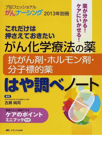 がん化学療法の薬 抗がん剤 ホルモン剤 分子標的薬 はや調べノート これだけは押さえておきたい 薬が分かる ケアにいかせる の通販 古瀬 純司 紙の本 Honto本の通販ストア