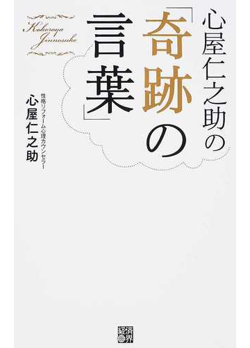 心屋仁之助の 奇跡の言葉 １の通販 心屋 仁之助 紙の本 Honto本の通販ストア