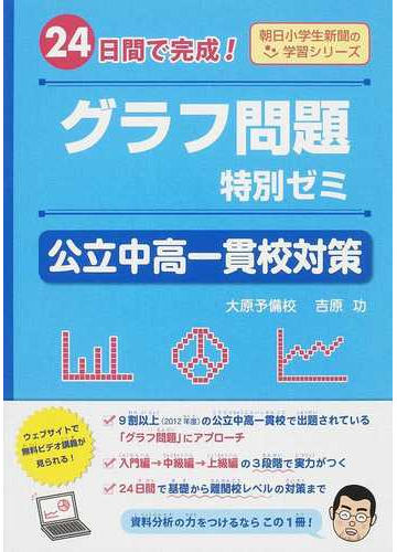 グラフ問題特別ゼミ公立中高一貫校対策 ２４日間で完成 の通販 吉原 功 紙の本 Honto本の通販ストア