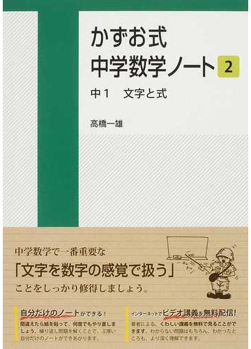 かずお式中学数学ノート ２ 中１文字と式の通販 高橋 一雄 紙の本 Honto本の通販ストア