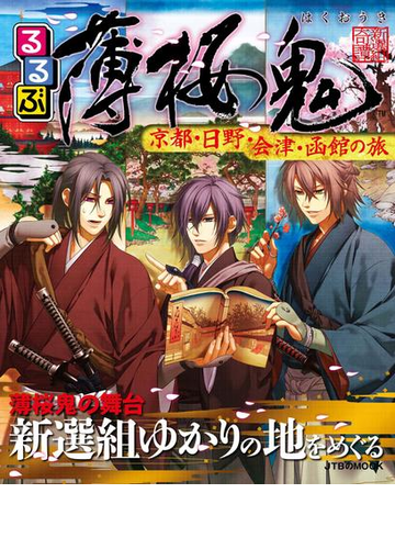 るるぶ薄桜鬼の電子書籍 Honto電子書籍ストア