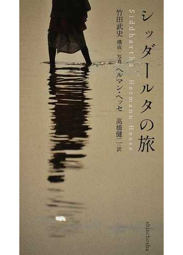 シッダールタの旅の通販 竹田 武史 ヘルマン ヘッセ 紙の本 Honto本の通販ストア