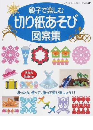 親子で楽しむ切り紙あそび図案集 切ったら 使って 飾って遊びましょう の通販 レディブティックシリーズ 紙の本 Honto本の通販ストア