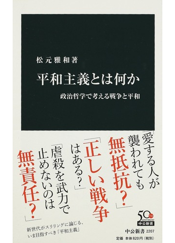平和主義とは何か 政治哲学で考える戦争と平和の通販 松元 雅和 中公新書 紙の本 Honto本の通販ストア