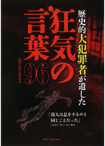 歴史的大犯罪者が遺した狂気の言葉９６の通販 犯罪心理研究所 紙の本 Honto本の通販ストア