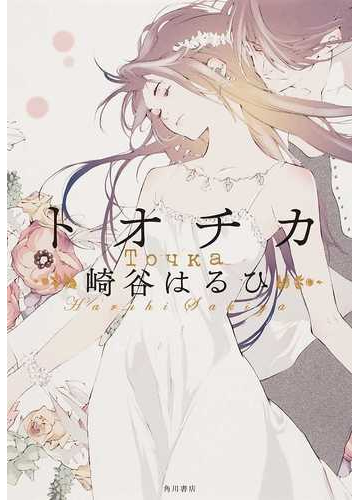 トオチカの通販 崎谷 はるひ 小説 Honto本の通販ストア