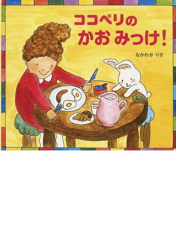 ココペリのかおみっけ の通販 なかわか りさ 紙の本 Honto本の通販ストア
