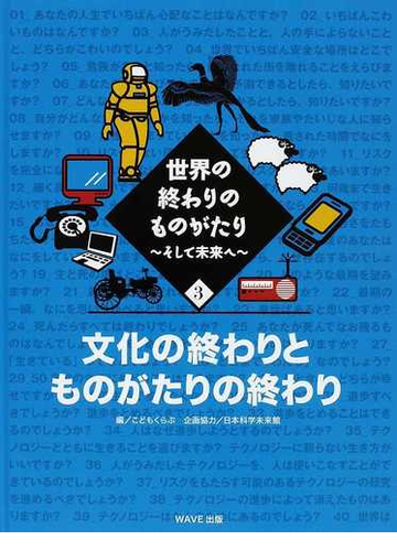 世界の終わりのものがたり そして未来へ ３ 文化の終わりとものがたりの終わりの通販 こどもくらぶ 日本科学未来館 紙の本 Honto本の通販ストア