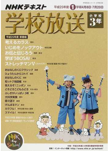 学校放送 ｎｈｋテレビ ラジオ 平成２５年度１学期小学校３年の通販 日本放送協会 ｎｈｋ出版 紙の本 Honto本の通販ストア