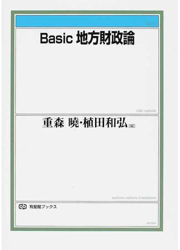 ｂａｓｉｃ地方財政論の通販 重森 曉 植田 和弘 紙の本 Honto本の通販ストア