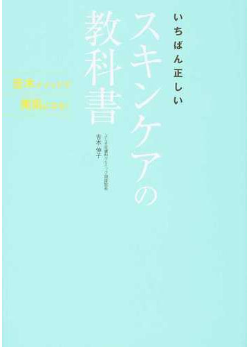 いちばん正しいスキンケアの教科書 吉木メソッドで美肌になる の通販 吉木 伸子 紙の本 Honto本の通販ストア