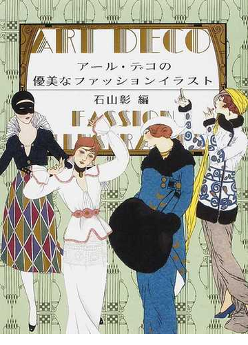 アール デコの優美なファッションイラストの通販 石山 彰 紙の本 Honto本の通販ストア