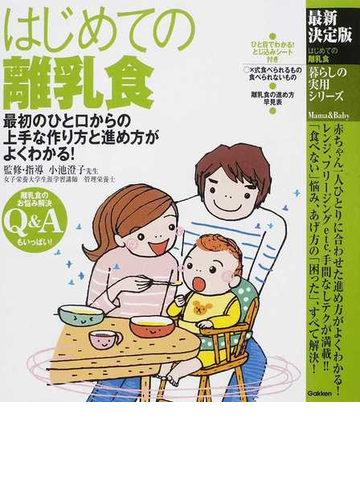 はじめての離乳食 最初のひと口からの上手な作り方と進め方がよくわかる 最新決定版の通販 小池 澄子 暮らしの実用シリーズ 紙の本 Honto本の通販ストア