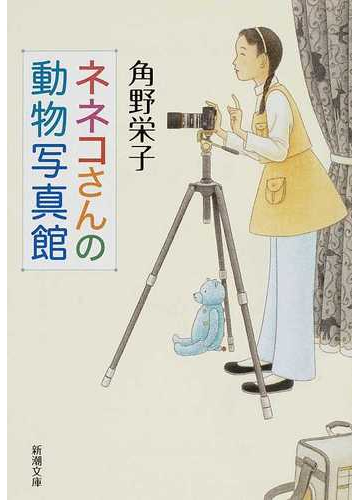 ネネコさんの動物写真館の通販 角野 栄子 新潮文庫 紙の本 Honto本の通販ストア