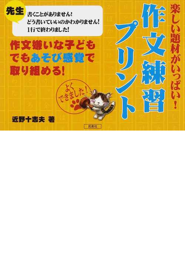 楽しい題材がいっぱい 作文練習プリント 作文嫌いな子どもでもあそび感覚で取り組める Gnntx8rell 本 雑誌 コミック Haberl Bau De