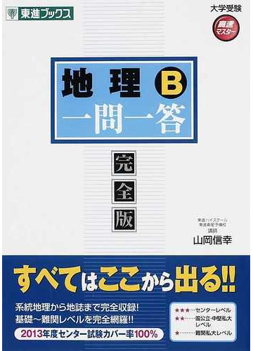 地理ｂ一問一答 完全版の通販 山岡 信幸 紙の本 Honto本の通販ストア