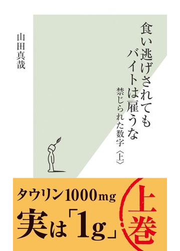 食い逃げされてもバイトは雇うな 禁じられた数字 上 の電子書籍 Honto電子書籍ストア