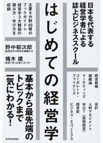 はじめての経営学 日本を代表する経営学者による誌上ビジネススクールの通販 東洋経済新報社 紙の本 Honto本の通販ストア