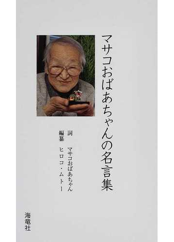 マサコおばあちゃんの名言集の通販 マサコ ムトー ヒロコ ムトー 紙の本 Honto本の通販ストア