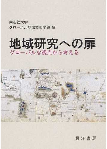 地域研究への扉 グローバルな視点から考えるの通販 同志社大学グローバル地域文化学部 紙の本 Honto本の通販ストア