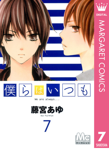 僕らはいつも 7 漫画 の電子書籍 無料 試し読みも Honto電子書籍ストア