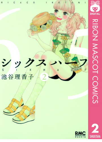 シックス ハーフ 2 漫画 の電子書籍 無料 試し読みも Honto電子書籍ストア