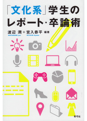 文化系 学生のレポート 卒論術の通販 渡辺 潤 宮入 恭平 紙の本 Honto本の通販ストア