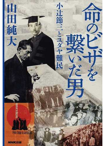 命のビザを繫いだ男 小辻節三とユダヤ難民の通販 山田 純大 紙の本 Honto本の通販ストア