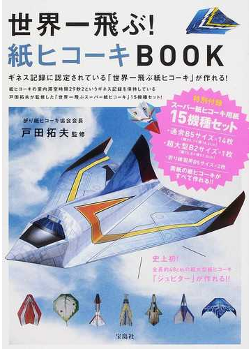 世界一飛ぶ 紙ヒコーキｂｏｏｋ ギネス記録に認定されている 世界一飛ぶ紙ヒコーキ が作れる の通販 戸田 拓夫 紙の本 Honto本の通販ストア