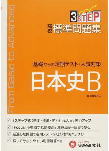 ３ｓｔｅｐ基礎からの定期テスト 入試対策高校標準問題集 日本史ｂの通販 高校社会教育研究会 紙の本 Honto本の通販ストア