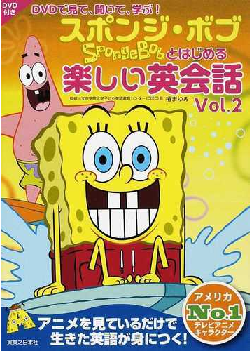 スポンジ ボブとはじめる楽しい英会話 ｄｖｄで見て 聞いて 学ぶ アメリカｎｏ １テレビアニメキャラクター ｖｏｌ ２の通販 椿 まゆみ 紙の本 Honto本の通販ストア