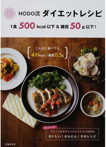 nodo流ダイエットレシピ 1食500kcal以下 糖質50g以下 渋谷で大人気 の通販 ナチュラルダイエットレストランnodo 紙の本 Honto本の通販ストア nodo流ダイエットレシピ 1食500kcal以下 糖質50g以下 渋谷で大人気 の通販 ナチュラルダイエットレストランnodo 紙の本 Honto本の通販ストア